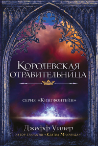 Королевская отравительница - Джефф Уилер - Читать книги онлайн | Слушать аудиокниги онлайн | Электронная библиотека books-lib.com