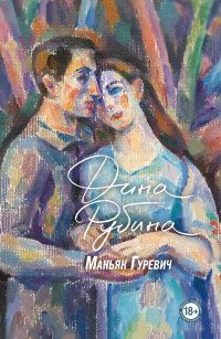 Маньяк Гуревич - Дина Рубина - Читать книги онлайн | Слушать аудиокниги онлайн | Электронная библиотека books-lib.com