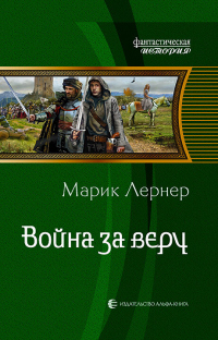 Война за веру - Марик Лернер - Читать книги онлайн | Слушать аудиокниги онлайн | Электронная библиотека books-lib.com