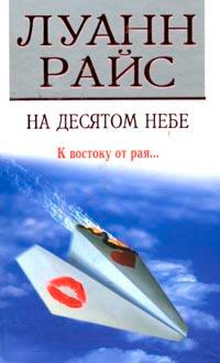 На десятом небе - Луанн Райс - Читать книги онлайн | Слушать аудиокниги онлайн | Электронная библиотека books-lib.com
