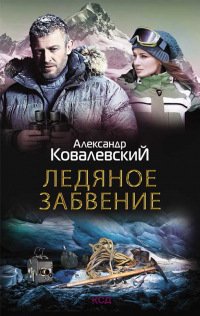 Ледяное забвение - Александр Ковалевский - Читать книги онлайн | Слушать аудиокниги онлайн | Электронная библиотека books-lib.com