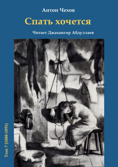Чехов Антон - Спать хочется - Читать книги онлайн | Слушать аудиокниги онлайн | Электронная библиотека books-lib.com