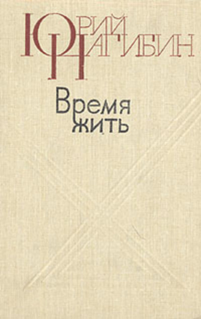 Нагибин Юрий - Время жить - Читать книги онлайн | Слушать аудиокниги онлайн | Электронная библиотека books-lib.com