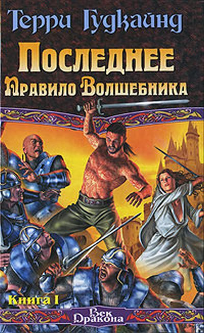 Гудкайнд Терри - 11 правило волшебника или Исповедница - оба тома - Читать книги онлайн | Слушать аудиокниги онлайн | Электронная библиотека books-lib.com
