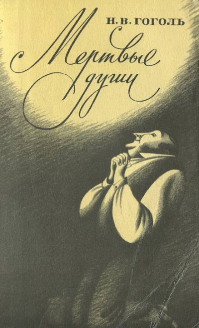 Гоголь Николай - Мёртвые души - Читать книги онлайн | Слушать аудиокниги онлайн | Электронная библиотека books-lib.com