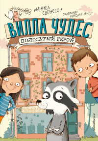 Полосатый герой - Линнеа Свенссон - Читать книги онлайн | Слушать аудиокниги онлайн | Электронная библиотека books-lib.com