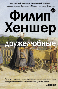 Дружелюбные - Филип Хеншер - Читать книги онлайн | Слушать аудиокниги онлайн | Электронная библиотека books-lib.com