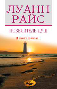 Повелитель душ - Луанн Райс - Читать книги онлайн | Слушать аудиокниги онлайн | Электронная библиотека books-lib.com