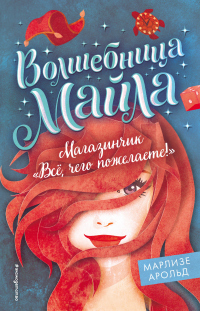 Магазинчик «Всё, чего пожелаете!» - Марлизе Арольд - Читать книги онлайн | Слушать аудиокниги онлайн | Электронная библиотека books-lib.com