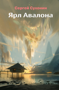 Ярл Авалона - Михаил Кисличкин - Читать книги онлайн | Слушать аудиокниги онлайн | Электронная библиотека books-lib.com