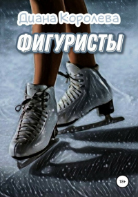 Фигуристы - Диана Королева - Читать книги онлайн | Слушать аудиокниги онлайн | Электронная библиотека books-lib.com