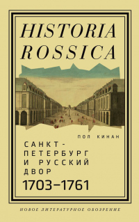 Санкт-Петербург и русский двор, 1703–1761 - Пол Кинан - Читать книги онлайн | Слушать аудиокниги онлайн | Электронная библиотека books-lib.com