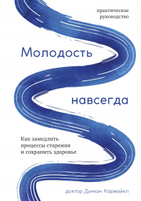 Молодость навсегда. Как замедлить процессы старения и сохранить здоровье - Дункан Кармайкл - Читать книги онлайн | Слушать аудиокниги онлайн | Электронная библиотека books-lib.com