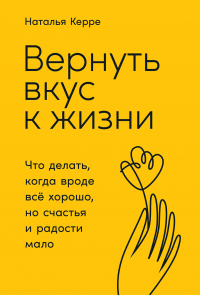 Вернуть вкус к жизни. Что делать, когда вроде всё хорошо, но счастья и радости мало - Наталья Керре - Читать книги онлайн | Слушать аудиокниги онлайн | Электронная библиотека books-lib.com