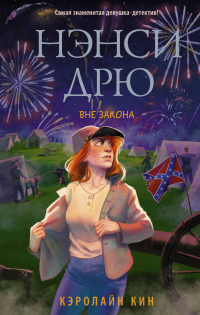 Нэнси Дрю. Вне закона - Кэролайн Кин - Читать книги онлайн | Слушать аудиокниги онлайн | Электронная библиотека books-lib.com