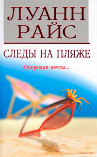 Следы на пляже - Луанн Райс - Читать книги онлайн | Слушать аудиокниги онлайн | Электронная библиотека books-lib.com