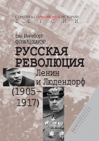 Русская революция. Ленин и Людендорф (1905–1917) - Ева Ингеборг Фляйшхауэр - Читать книги онлайн | Слушать аудиокниги онлайн | Электронная библиотека books-lib.com