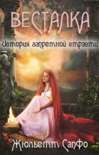 Весталка. История запретной страсти - Жюльетт Сапфо - Читать книги онлайн | Слушать аудиокниги онлайн | Электронная библиотека books-lib.com