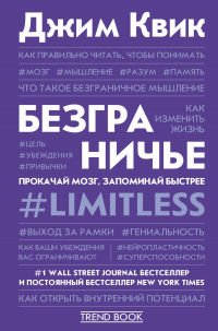 Безграничье. Прокачай мозг, запоминай быстрее - Джим Квик - Читать книги онлайн | Слушать аудиокниги онлайн | Электронная библиотека books-lib.com