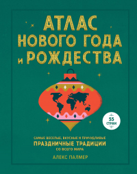 Атлас Нового года и Рождества. Самые веселые, вкусные и причудливые праздничные традиции со всего мира - Алекс Палмер - Читать книги онлайн | Слушать аудиокниги онлайн | Электронная библиотека books-lib.com