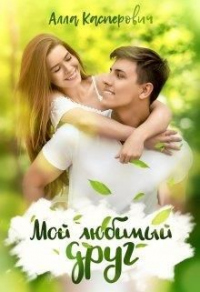 Мой любимый друг - Алла Касперович - Читать книги онлайн | Слушать аудиокниги онлайн | Электронная библиотека books-lib.com