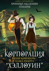 Корпорация Хэллоуин. Ваши кошмары - наша работа - Алиса Чернышова - Читать книги онлайн | Слушать аудиокниги онлайн | Электронная библиотека books-lib.com