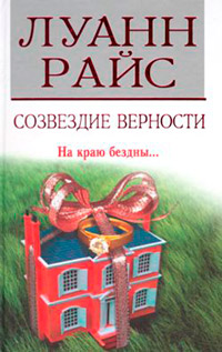 Созвездие верности - Луанн Райс - Читать книги онлайн | Слушать аудиокниги онлайн | Электронная библиотека books-lib.com