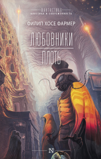 Любовники. Плоть - Филип Хосе Фармер - Читать книги онлайн | Слушать аудиокниги онлайн | Электронная библиотека books-lib.com