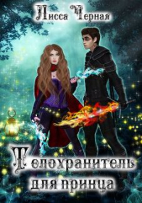Телохранитель для Принца - Лисса Черная - Читать книги онлайн | Слушать аудиокниги онлайн | Электронная библиотека books-lib.com