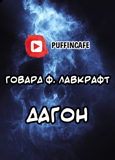 Лавкрафт Говард - Дагон - Читать книги онлайн | Слушать аудиокниги онлайн | Электронная библиотека books-lib.com