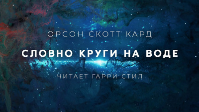Кард Орсон Скотт - Словно Круги на воде - Читать книги онлайн | Слушать аудиокниги онлайн | Электронная библиотека books-lib.com