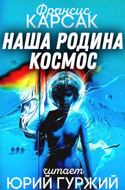 Карсак Франсис - Наша родина - космос - Читать книги онлайн | Слушать аудиокниги онлайн | Электронная библиотека books-lib.com