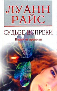 Судьбе вопреки - Луанн Райс - Читать книги онлайн | Слушать аудиокниги онлайн | Электронная библиотека books-lib.com