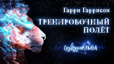 Гаррисон Гарри - Тренировочный полет - Читать книги онлайн | Слушать аудиокниги онлайн | Электронная библиотека books-lib.com