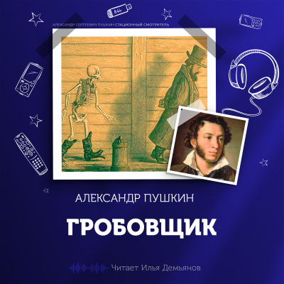 Пушкин Александр - Гробовщик - Читать книги онлайн | Слушать аудиокниги онлайн | Электронная библиотека books-lib.com
