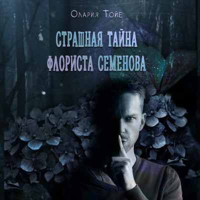 Олария Тойе - Страшная тайна флориста Семенова - Читать книги онлайн | Слушать аудиокниги онлайн | Электронная библиотека books-lib.com