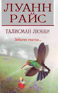 Талисман любви - Луанн Райс - Читать книги онлайн | Слушать аудиокниги онлайн | Электронная библиотека books-lib.com