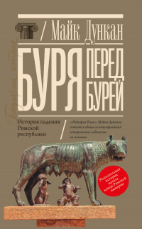 Буря перед бурей. История падения Римской республики - Майк Дункан - Читать книги онлайн | Слушать аудиокниги онлайн | Электронная библиотека books-lib.com