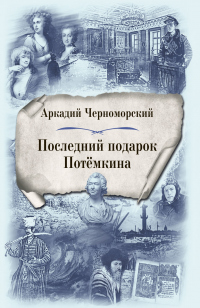 Последний подарок Потемкина - Аркадий Черноморский - Читать книги онлайн | Слушать аудиокниги онлайн | Электронная библиотека books-lib.com