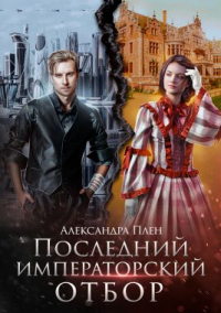 Последний императорский отбор - Александра Плен - Читать книги онлайн | Слушать аудиокниги онлайн | Электронная библиотека books-lib.com