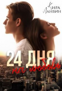 24 дня на любовь - Кира Ланвин - Читать книги онлайн | Слушать аудиокниги онлайн | Электронная библиотека books-lib.com