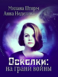 Осколки: на грани войны - Анна Неделина - Читать книги онлайн | Слушать аудиокниги онлайн | Электронная библиотека books-lib.com