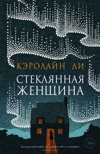 Стеклянная женщина - Кэролайн Ли - Читать книги онлайн | Слушать аудиокниги онлайн | Электронная библиотека books-lib.com