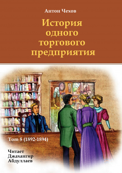 Чехов Антон - История одного торгового предприятия - Читать книги онлайн | Слушать аудиокниги онлайн | Электронная библиотека books-lib.com