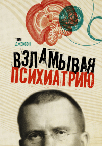 Взламывая психиатрию - Том Джексон - Читать книги онлайн | Слушать аудиокниги онлайн | Электронная библиотека books-lib.com