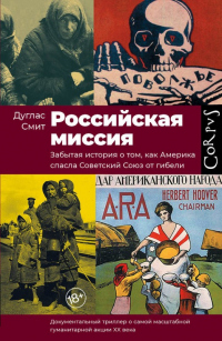 Российская миссия. Забытая история о том, как Америка спасла Советский Союз от гибели - Дуглас Смит - Читать книги онлайн | Слушать аудиокниги онлайн | Электронная библиотека books-lib.com