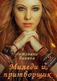 Миледи и притворщик - Антонина Ванина - Читать книги онлайн | Слушать аудиокниги онлайн | Электронная библиотека books-lib.com