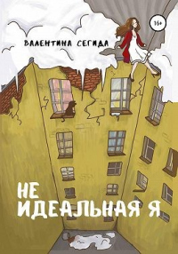 Не идеальная я - Валентина Сегида - Читать книги онлайн | Слушать аудиокниги онлайн | Электронная библиотека books-lib.com