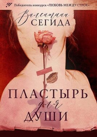 Пластырь для души - Валентина Сегида - Читать книги онлайн | Слушать аудиокниги онлайн | Электронная библиотека books-lib.com