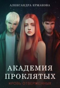 Академия Проклятых: Кровь отверженных - Александра Ермакова - Читать книги онлайн | Слушать аудиокниги онлайн | Электронная библиотека books-lib.com